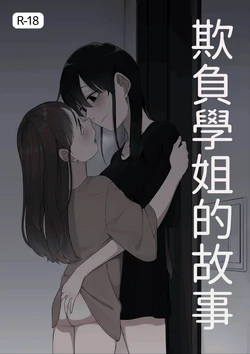 [Fusuma] Senpai o Ijimeru Hanashi (12p+α) [Chinese] [AI漢化]