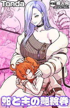 [ShiftAltOn (Tonda)] 蛇と主の艶絵巻 (Fate/Grand Order) [Digital]