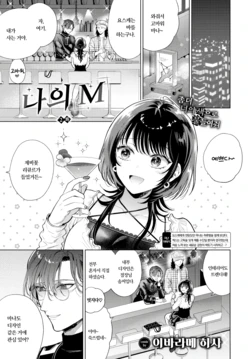[Ibarame Hisa] Boku no M 02 | 나의 M 02 (COMIC BAVEL 2025-11) [Korean] [Digital]