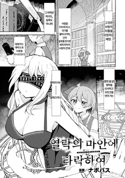 [Napopasu] Etsuraku no Magan ni Ochite [Korean]