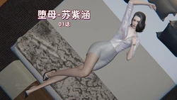 M14-堕母-苏紫涵01话