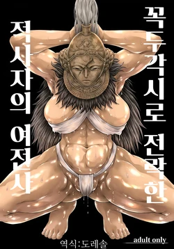 [Yokohama Junky (Makari Tohru)] Kugutsu ni Ochita Akajishi no Onna Senshi | 꼭두각시로 전락한 적사자의 여전사 (Elden Ring) [Korean] [도레솔] [Digital]