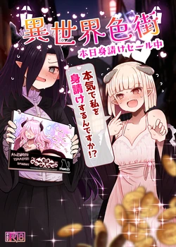 [Furafura Toxin] Isekai Iromachi Honjitsu Miuke Sale-chuu Honki de Watashi o Miuke Surun desu ka!? [Digital]