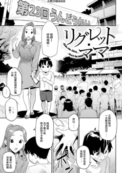 [Aka Seiryuu] Regret Mama - Ride the Dick, don't be late! (Mazu wa SeFri kara, Dou?) [Chinese] [Digital]