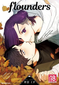 [MAZUNERU (Igumox)] Flounders︱Flounders [Chinese][全1卷]