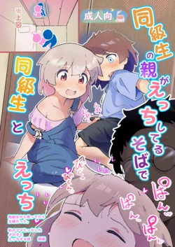 [Muraimura] 同級生の親がえっちしてるそばで同級生とえっち [Digital]