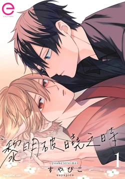 [Suyapico] Yoru Akete Reimei︱黎明破晓之时 [Chinese]