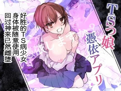 [Amuai Okashi Seisakusho (Namamugi, Sanada)] TS-kko Hyoui Appli ~Kachiki na TS-kko wa Suki Katte ni Karada o Tsukawarete Kizuitara Mesuochi Shitemashita~ [Chinese] [ai翻译]