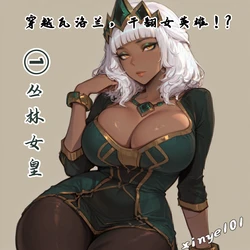 穿越瓦洛兰，干翻女英雄！？①丛林女皇 [AI Generated]