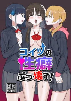 [Kamasu no Odorigui (Aoyagi Kabota)] Koitsu no Seiheki Bukkowasu! | We’re Gonna Wreck Her Kinks! [English] [Digital]