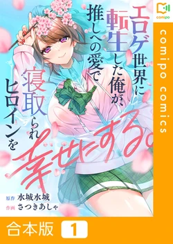 [Satsuki Asha, Mizuki Mizuki] Eroge Sekai ni Tensei Shita Ore ga, Oshi e no Ai de Netorare Heroine o Shiawase ni Suru. (Complete Edition) Volume 01