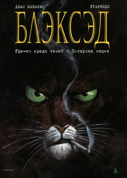 Blacksad #01 [Где-то среди теней] (2000)