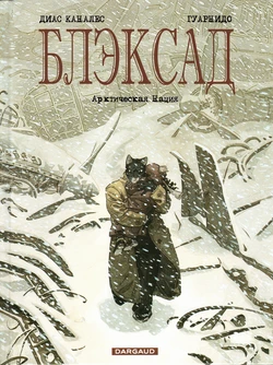 Blacksad #02 [Полярная нация] (2003)
