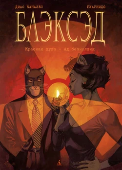 Blacksad #03 [Красная душа] (2005)