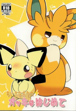 (Kemoket 13) [Watorie (Watori)] Chiisana Boku no Okina Hajimete (Pokémon)