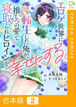 [Satsuki Asha, Mizuki Mizuki] Eroge Sekai ni Tensei Shita Ore ga, Oshi e no Ai de Netorare Heroine o Shiawase ni Suru. (Complete Edition) Volume 02