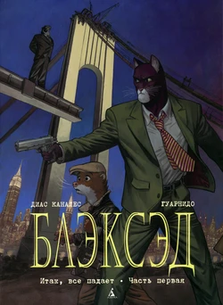 Blacksad #06 [Итак, всё падает 1] (2021)