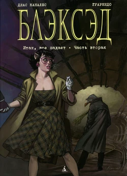 Blacksad #07 [Итак, всё падает 2] (2023)