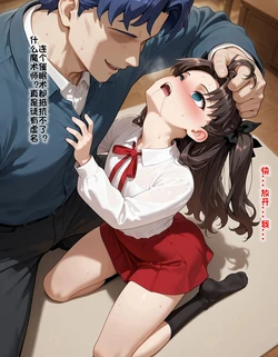 远坂凛催眠恶堕 [AI Generated]