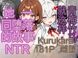 [かにたま堂] 幼馴染をTSさせたので彼女共々堕とす話[AI Generated]