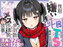 [悪魔ほろほろ] セックスが嫌いなジト目TS家出少女を一晩でメス堕ちさせた話 [AI Generated]