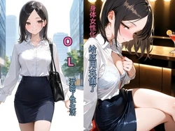 [チョコラッテ ] 女体化アプリに課金してOL性活はじめました [AI Generated]