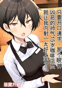 [悪魔ほろほろ] 目つきの悪いボーイッシュなTSカフェ店員さんはお願いしたら中出しセックスさせてくれる（チョロい） [AI Generated]