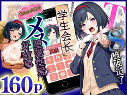 [ 悪魔ほろほろ] TSさせられた家出中の生徒会長がマチアプでメス堕ちセックスする話 [AI Generated]