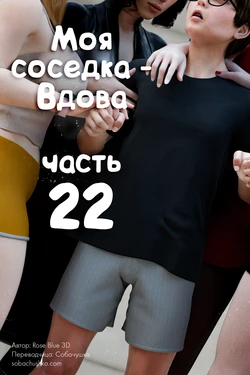 [Rose Blue 3D] Моя соседка - Вдова - часть 22