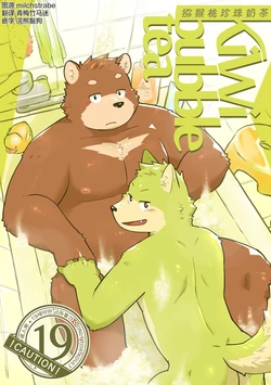 (Howl Soup2) [Jeck] 猕猴桃珍珠奶茶 [Chinese] [酥米汉化] [Digital]