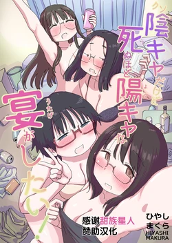 [Hiyashi Makura] Kuso InCha Dakedo Shinuhodo YouCha na Utage ga Shitai! [Chinese] [甜族星人赞助汉化]