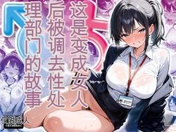 [晴天艦] 女体化したら性処理係に配置換えされた話 [AI Generated]