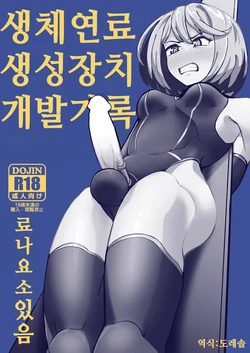 [Mentsukidou (Shimuro)] Seitai Nenryou Seisei Souchi Kaihatsu Kiroku | 생체연료 생성장치 개발기록 [Korean] [도레솔]