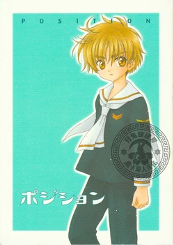[Patisserie (Sahara Suzuco)] POSITION (Cardcaptor Sakura) [Chinese] [月兔放送局]