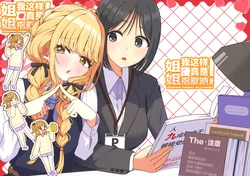 (C107) [Umi o Uru Ie (Inori Chimera)] Gomenna Konna Nee-chan de! | 姐姐我这样真是抱歉呐! (Gakuen IDOLM@STER) [Chinese] [猫岛汉化组]