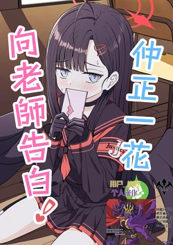 (C107) [K.Cap inc. (Shiibi Kee)] Nakamasa Ichika wa Kokuritai! | 仲正一花想向老師告白! (Blue Archive) [Chinese] [用戶_納修個人漢化]