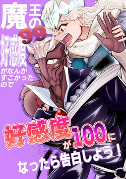 [Strange Coquetry (Sutokoke)] Maou no Koukando ga Nanka Sugokatta node Koukando ga 100 ni Nattara Kokuhaku Shiyou!