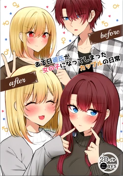 [two-days (Kiyu Fuyuki)] aru hi kareshi ga onnanoko ni natteshimatta kappuru no nichijō