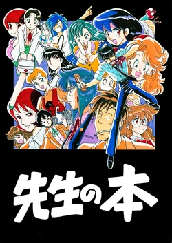 (C51) [Bible (Ogata Satomi)] Sensei no Hon (Various)