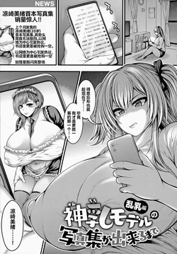 [Taihei Tengoku] Kamichichi Model no Shashin-shuu ga Dekiru Made Rannyuu Hen (Arigatou, Kami Chichi.) | 直到能拍出神乳模特兒的寫真集 乱乳篇 [Chinese] [雪汐个人机翻] [Digital]