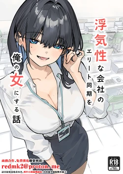[Orayakan] Uwakishou na Kaisha no Elite Douki o Ore no Onna ni Suru Hanashi [Chinese]