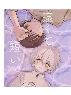 [okaimono (ハッピーショッピング)] 遠くて短い (Fumetsu no Anata e) [Digital]