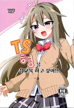 (C105) [Saneyarou] TS Aniki o Wakaraseru!! | TS 형을 참교육 하고 싶어!! [Korean]