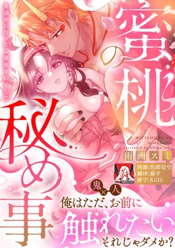 [Amaga Sumi] mitsu momo no himegoto ~ oni taiji ni ittara dekiai sa remashita ~ | 蜜桃秘事～退鬼不成反被溺爱～ 1 [Chinese] [莉赛特汉化组]