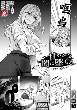 [Izumi Hachi] amaya ka na yami ni ochiru ~ shadopipuru ~ | 堕入甜蜜的深渊～与暗影一起～(Komikku rotisu Vol. 3 [R-ban]) [Chinese] [莉赛特汉化组]