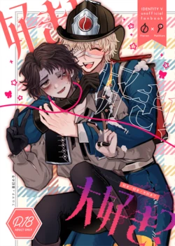 [Tendenbarabara] 喜欢！喜欢！最喜欢？丨Suki!suki!daisuki? (Identity V)[Chinese][Digital][缪斯汉化]