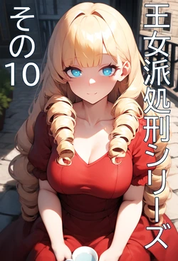 王女派肃清10 [AI Generated]