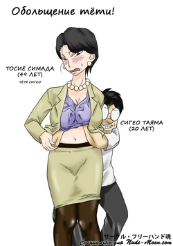 [Freehand Tamashii] Oba-san o Otosuze! | Обольщение тети! [Russian] [Nik and Leri]