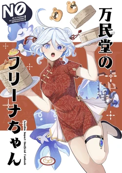 [Tonari no Shibainu (Shiba)] Banmindou no Furina-chan (Genshin Impact) [Digital]