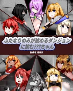 [Kiwata] Futanari nomi ga idomeru danjon ni idomu